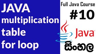 How to generate multiplication table in java | Java Sinhala | Java For nested loop | Part 10