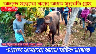 সেরখাডি আনন্দ মাহাতোর কাড়া আগত সুরতডি গ্ৰামে ।। ২১ই কার্তিক ।।