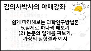 쉽게 따라하는 연구방법론 5.실제로 해보기 (2)논문의 얼개를 짜보기, 가상의 실험결과 예시