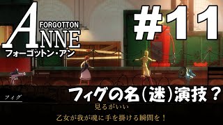 #11[フォーゴットンアン]FORGOTTON ANNE