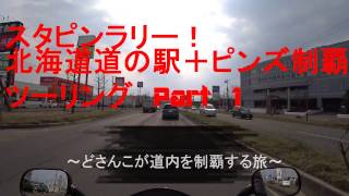 スタピンラリー！北海道道の駅＋ピンズ制覇ツーリング　札幌近郊編 Part1 【VTR-F Motovlog 】