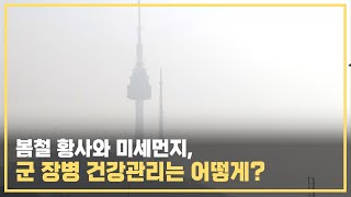 봄철 황사와 미세먼지, 군 장병 건강관리는 어떻게?