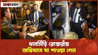 জরিমানার কথা শুনে ম্যাজিস্ট্রেটের সঙ্গে ক্যাশিয়ারের তর্ক | Gulshan Dhansiri Restaurant Raid