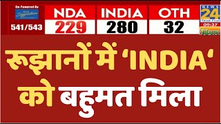 'INDIA' का चला जादू रूझानों में बहुमत? | News24 LIVE | Lok Sabha Election 2024 Results