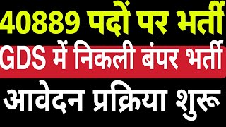 India post GDS 2023 bharti total 40889 post bharti selection process || full notification
