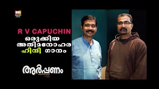 AAJA AATMA | ARPANAM | RAMESH MURALI | R V CAPUCHIN | GEETHAM MEDIA