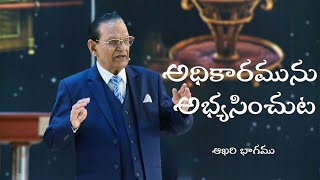 అధికారమును అభ్యసించుట - ఆఖరి భాగము | Season Of Dominion - Last Part