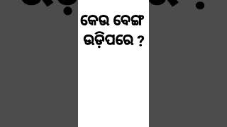 ଓଡ଼ିଆ ଢଗଢମାଳି ପ୍ରଶ୍ନ ||odia quiz|| odia dhaga shorts||clever questions and answers odia|| tricky que