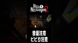 ビビりがホラゲーやるとこうなる【ハローネイバー ２/Hello Neighbor ２】#shorts