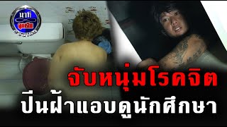 นาทีฉุกเฉินออนไลน์ : หนุ่มโรคจิต ปีนฝ้าแอบดูนักศึกษา !