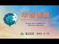 일산성결교회 주일낮예배 전교인 통합예배 및 연합구역예배 2023.3.12. 하늘에서 영광을 받으시는 하나님 요한계시록 4장 1절 ~ 11절