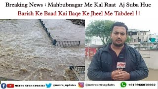 Breaking News : Mahbubnagar Me Kal Raat  Aj Suba Hue  Barish Ke Baad Kai Ilaqe Ke Jheel Me Tabdeel !