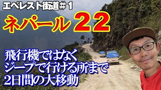 【ネパール２２】エベレスト街道までジープで悪路を突き進む２日間【ヒマラヤトレッキング】