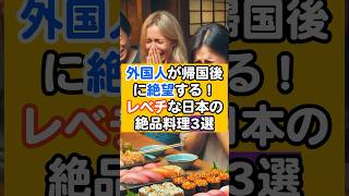 訪日外国人がリピート確定！レベルが違う日本の美食3選🍜　＃日本 ＃日本食 ＃訪日外国人  #ランキング