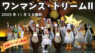 【TDR】「ワンマンズ・ドリームII」2005年11月3日撮影