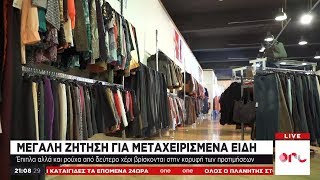 Εντείνεται η αγορά μεταχειρισμένων προϊόντων στην Ελλάδα