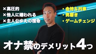 【オナ禁】俺が感じた禁欲デメリット【4選】