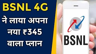 BSNL कंपनी ने लाया अपना नया ₹345 वाले प्लान