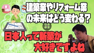 【ひろゆき】建築業やリフォーム業って今後どうなりますか？「日本人は新築が好きだから・・・」【字幕有り切り抜き】