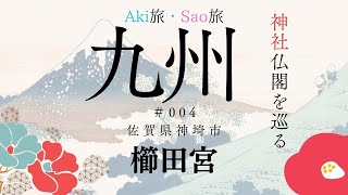 九州神社仏閣シリーズ＃004　佐賀県神埼市・櫛田宮