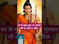 घर के मुख्य द्वार पर भुलकर भी ना रखें ये 3 चीज  mahadev  bholenath  motivatio