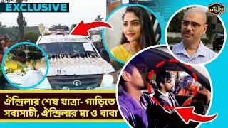 ঐন্দ্রিলার শেষ যাত্রা- গাড়িতে সব্যসাচী, ঐন্দ্রিলার মা ও বাবা | Exclusive | Aindrila | Sabyasachi