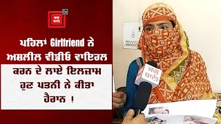 Girlfriend ਦੀ ਅਸ਼ਲੀਲ ਵੀਡੀਓ Viral ਮਾਮਲੇ 'ਚ ਵਿਅਕਤੀ ਦੀ ਪਤਨੀ ਆਈ ਸਾਹਮਣੇ, ਕਰ ਦਿੱਤੀਆਂ ਹੈਰਾਨ ਕਰਨ ਵਾਲੀਆਂ ਗੱਲਾਂ