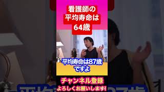 【ひろゆきやで】看護師の平均寿命は64歳 #ひろゆき #ひろゆき切り抜き