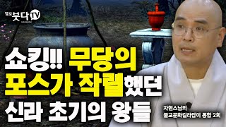 쇼킹!! 무당의 포스가 작렬 했던 신라 초기의 왕들 | 자현스님의 세상에서 가장 쉬운 불교 불교문화길라잡이 통합본 2회