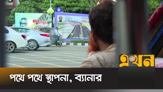 উদ্বোধনের আগের দিন রঙিন রাজধানী | পদ্মা সেতু | Padma Bridge | Dhaka | Ekhon TV