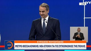 Ιστορική μέρα για τη Θεσσαλονίκη: «Πρεμιέρα» για το μετρό | OPEN TV