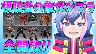 【ガンブレ4切り抜き】視聴者の俺ガンプラ全放出!! file.5【永久クオン】