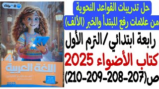 حل تدريبات درس من علامات رفع المبتدأ والخبر (الألف) - كتاب الأضواء 2025 - رابعة ابتدائي/الترم الأول