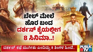 ಬೇಲ್ ಮೇಲೆ ಹೊರಬಂದ ದರ್ಶನ್ ಕೈಯಲ್ಲೀಗ 8 ಸಿನಿಮಾ | Challenging Star Darshan | Public TV