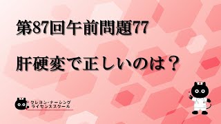 【看護師国家試験対策】第87回 午前問題77　過去問解説講座【クレヨン・ナーシングライセンススクール】