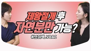 제왕절개 후 자연분만, 브이백(VBAC)이란? | 산부인과 의사친 백수진