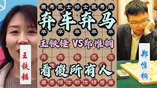 中国象棋： 王铁锤第一次手撕郑惟桐！开局就弃车又弃马，让人难以置信