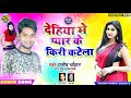 #2020 का हिट आर्केस्टा सांग | Rajiv Chauhan | Super Hit Bhojpuri Song Dehiya Me Pyar Ke Kiri Katela