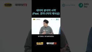 데이터 분석의 시작 (feat. 애사심 풍성한 엔지니어)