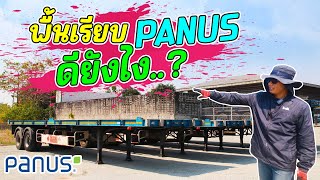 หางพื้นเรียบ PANUS แข็งแกร่ง ทนทาน น้ำหนักเบา l รีวิวเว่อ..