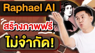 Raphael AI สร้างภาพฟรี  100% ง่ายๆ ไม่จำกัด ( สอนใช้ AI )