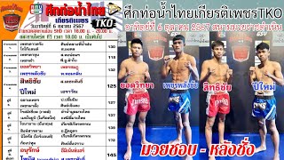 ศึกท่อน้ำไทยเกียรติเพชรTKO อาทิตย์ที่ 6 ตุลาคม 2567 #วิจารณ์มวยวันนี้ #ทีเด็ดมวย #ชี้มวยเด็ด