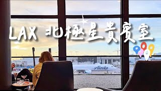 美國vlog｜LAX United Airlines Polaris Lounge洛杉磯國際機場裡的北極星貴賓室⭐️｜【Nicole’s】妮可出去玩 #40