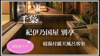 【千葉・安房温泉】「紀伊乃国屋 別亭 」部屋食＆天然温泉の客室露天風呂でのんびりしてきました。