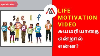 Life Motivation Video | சுயமரியாதை என்றால் என்ன? | Motivational Video in Tamil