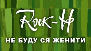 Rock-H / Рокаш - Не буду ся женити (з текстом)