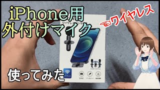 【外付けマイク】iPhone用ピンマイクBILIWAL【レビュー】