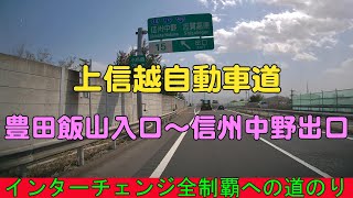 インターチェンジ全制覇への道のり　上信越自動車道　豊田飯山入口～信州中野出口