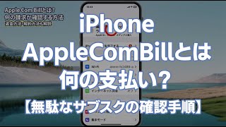 「APPLE COM BILL」とは何の支払い？不要なサブスクを確認・整理する手順【返金方法・解約方法も解説します】