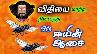 விதியை மாற்ற நினைத்த ஆன்மீக கதைகள் | Aanmeega thagavalgal in tamil | vanoli thagaval